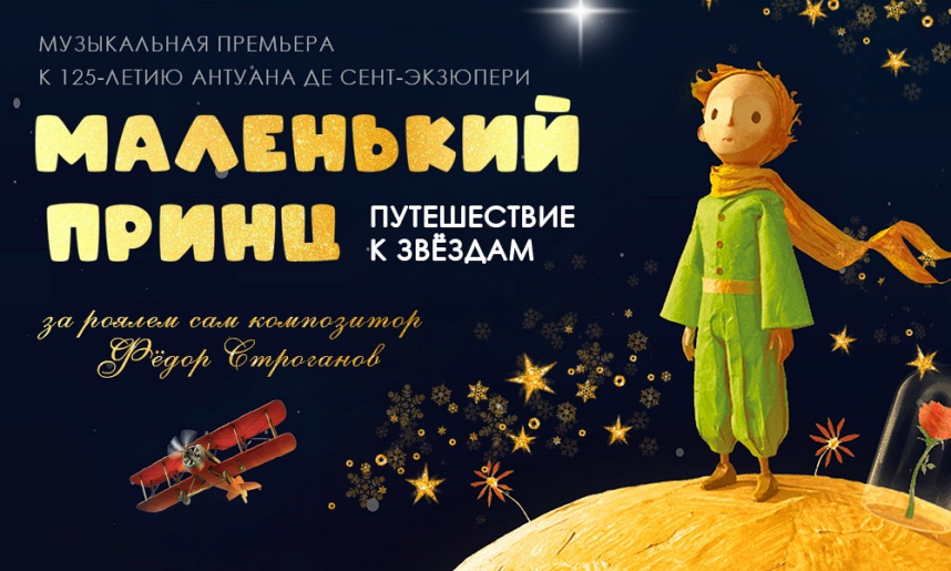 «МАЛЕНЬКИЙ ПРИНЦ. ПУТЕШЕСТВИЕ К ЗВЕЗДАМ» НА СЦЕНЕ СОБОРНОЙ ПАЛАТЫ В МОСКВЕ